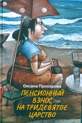 Пенсионный взнос на тридевятое царство фото книги