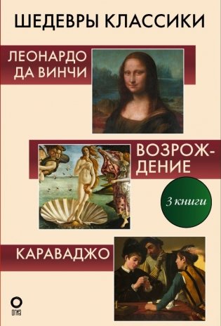 Шедевры классики. Галерея живописи фото книги