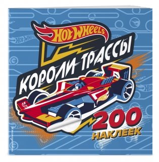 200 супернаклеек. Короли трассы фото книги 2