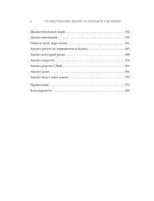 По собственному выбору: от хорошего к великому Почему одни компании процветают, а другие — нет фото книги 3