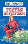 Гостья из будущего (ил. Е. Мигунова) фото книги маленькое 2