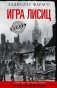 Игра лисиц. Секретные операции абвера в США и Великобритании фото книги маленькое 2