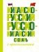Китайско-русский русско-китайский словарь с произношением фото книги маленькое 2