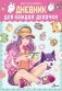 Дневник для каждой девочки фото книги маленькое 2