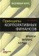 Принципы корпоративных финансов. Базовый курс фото книги маленькое 2