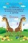 Развитие межполушарного взаимодействия у детей. Прописи фото книги маленькое 2
