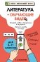 Литература (+ обучающие видео) фото книги маленькое 2