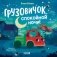Грузовичок, спокойной ночи! фото книги маленькое 2
