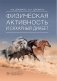 Физическая активность и сахарный диабет фото книги маленькое 2
