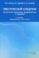 Эметический синдром (этиология, патогенез, профилактика и терапия) фото книги маленькое 2