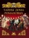 Тайны дома Романовых фото книги маленькое 2