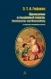 Щелкунчик и мышиный король. Книга на русском и немецком языках фото книги маленькое 2