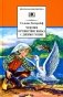 Чудесное путешествие Нильса с дикими гусями. Сказочная повесть фото книги маленькое 2