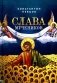 Слава мучеников фото книги маленькое 2