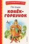 Конёк-горбунок (ил. И. Егунова) фото книги маленькое 2