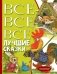 Все-все-все лучшие сказки фото книги маленькое 2