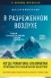 В разреженном воздухе. Самая страшная трагедия в истории Эвереста (новое оформление) фото книги маленькое 2