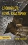 Спокойной ночи, красавчик: роман фото книги маленькое 2