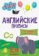 Английские прописи. Пишем буквы и цифры фото книги маленькое 2