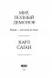 Мир, полный демонов. Наука - как свеча во тьме фото книги маленькое 5
