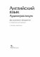 Английский язык. Аудиопрактикум. Для школьников и абитуриентов. С электронным приложением фото книги маленькое 3