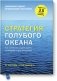 Стратегия голубого океана. Как найти или создать рынок, свободный от других игроков фото книги маленькое 2