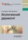 Атопический дерматит фото книги маленькое 2