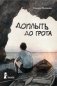 Доплыть до грота фото книги маленькое 2