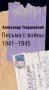 Письма с войны 1941-1945 фото книги маленькое 2