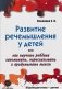 Развитие речемышления у детей или как научить ребенка запоминать, пересказывать и придумывать текст фото книги маленькое 2