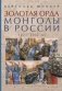 Золотая орда. Монголы в России. 1223-1502 гг. фото книги маленькое 2