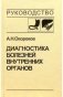 Диагностика болезней внутренних органов. Том 1: Диагностика болезней органов пищеварения фото книги маленькое 2