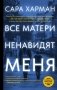 Все матери ненавидят меня фото книги маленькое 2