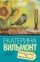 Подсолнухи зимой, или Крутая дамочка 2 фото книги маленькое 2