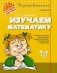 Изучаем математику фото книги маленькое 2