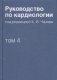 Руководство по кардиологии. В 4 томах. Том 4. Заболевания сердечно-сосудистой системы (II) фото книги маленькое 2