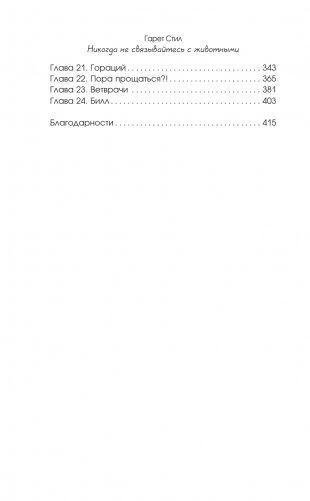 Никогда не связывайтесь с животными. О жизни ветеринара фото книги 4
