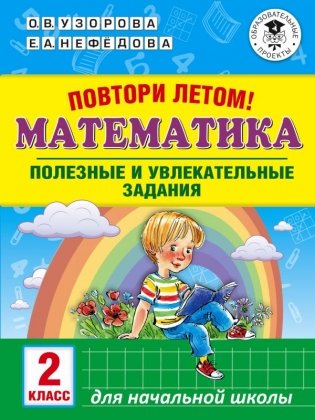 Повтори летом! Математика. Полезные и увлекательные задания. 2 класс фото книги
