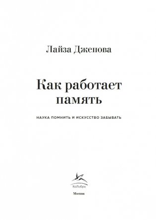 Как работает память. Наука помнить и искусство забывать фото книги 4