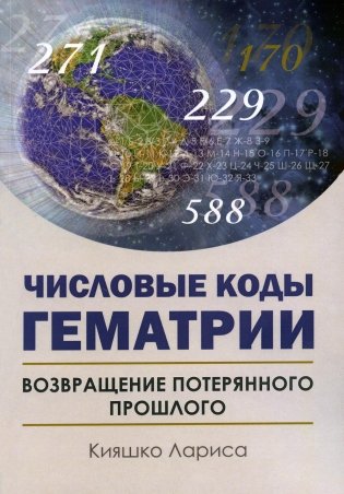 Числовые коды Гематрии. Возвращение потерянного прошлого фото книги