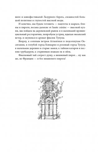 Волшебное лето во Франции. Замки, фиалки и вишневый пирог фото книги 11