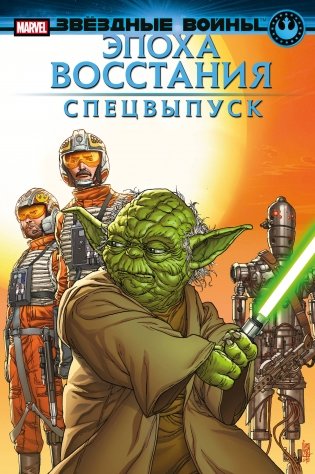 Звёздные войны. Эпоха Восстания. Специальный выпуск фото книги