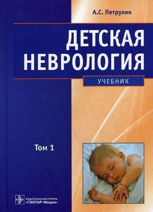 Детская неврология. В 2-х томах. Том 1 фото книги