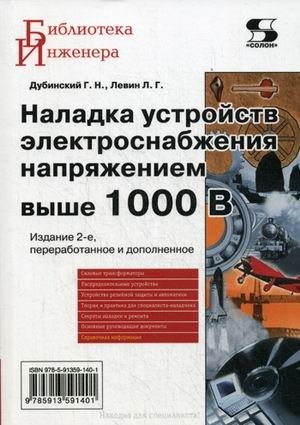 Наладка устройств электроснабжения выше 1000 В. Руководство фото книги