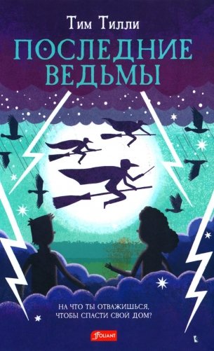 Последние ведьмы. Повесть-сказка фото книги