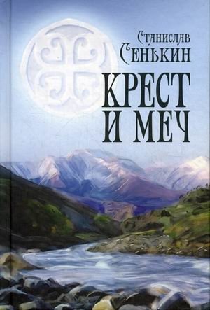 Крест и меч фото книги