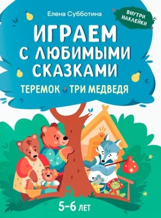 Играем с любимыми сказками: Теремок, Три медведя: 5-6 лет (+ наклейки) фото книги