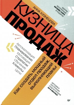 Кузница продаж. Как создать мощный отдел продаж, выполняющий планы фото книги