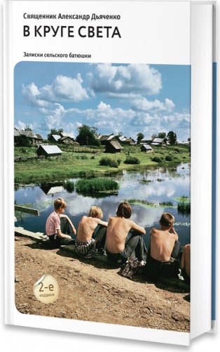 В круге света. Записки сельского батюшки фото книги