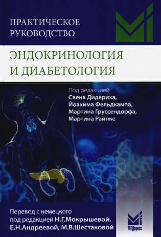 Практическое руководство. Эндокринология и диабетология. Диагностика, лечение, прогноз фото книги